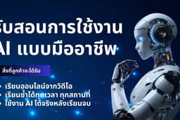 รับสอนการใช้งาน AI แบบมืออาชีพ เรียนออนไลน์จากวิดีโอ สอนโดย SPEAK SPARK