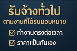 มีวินัย ตรงต่อเวลา สร้างความประทับใจ ราคาโดนใจ