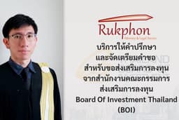 ขอรับการส่งเสริมการลงทุนจากสำนักงานคณะกรรมการส่งเสริมการลงทุน (BOI)