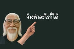จ้างฉันทำอะไรก็ได้
