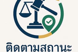 ติดตามสถานะคดีของตนเอง/ทรัพย์ขายทอดตลาด กรมบังคับคดี