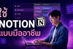 ใช้ Notion เเบบมืออาชีพ