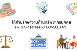 ให้คำปรึกษางานด้านบุคคล (HR for Non-HR)
