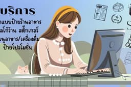 บริการออกแบบป้ายสื่อต่างๆ โลโก้ สติ๊กเกอร์ การ์ด