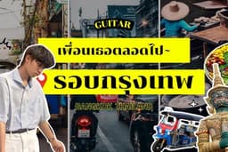 ✨ รับจ้างเป็นเพื่อนเที่ยว กินข้าว ตีแบด พูดคุย ออกอีเวนท์ | เป็นกันเอง ใส่ใจ ปลอดภัย