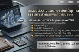 คอร์สออนไลน์ : เตรียมตัววางแผนภาษีเงินได้บุคคลธรรมดาสำหรับพนักงานบริษัท (2.5ชม.)