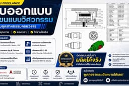 รับถอดแบบและออกแบบชิ้นงาน พร้อม Drawing สำหรับการสั่งผลิต ออกแบบระบบไฮดรอลิค แม่พิมพ์โลหะ