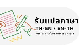 รับแปลภาษา TH-EN / EN-TH
