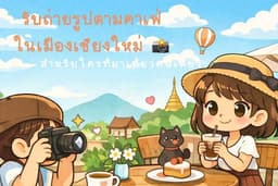 รับจ้างถ่ายรูปให้ที่คาเฟ่ สำหรับใครที่มาเที่ยวคนเดียว เชียงใหม่