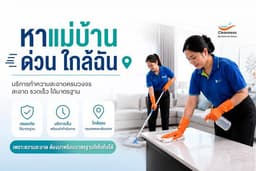 มาตรฐานความสะอาดที่สัมผัสได้ พร้อมบริการรวดเร็วทันใจ