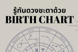 เช็คดวง ด้วยโหราศาสตร์ตะวันตก Western Astrology