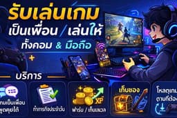 รับเล่นเกมเป็นเพื่อน