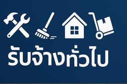 รับจ้างทั่วไป จิปาถะ ราคาตามความเหมาะสม