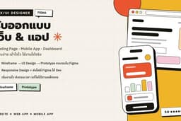 รับออกแบบ UX/UI สำหรับเว็บไซต์ Landing Page, Web App และ Mobile App โดยเน้นดีไซน์สวย ใช้งานง่าย