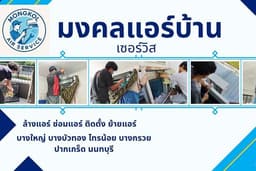 ล้างแอร์ (ล้างแบบมาตรฐาน และล้างแบบถอดโพรงกระรอก)บางใหญ่ บางบัวทอง ไทรน้อย บางกรวย ปากเกร็ด นนทบุรี