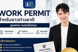 รับให้คำปรึกษาและดำเนินการ Work Permit สำหรับชาวต่างชาติ