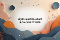 Life Insight Consultant (ที่ปรึกษาเชิงลึกด้านชีวิต)