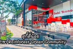 รับต่อคิวสุกี้ตี๋น้อยสาขาRainforest กิ่งแก้ว