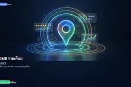 บริการดูแล Google My Business (GMB) รายเดือน — ติด Local 3-Pack เพิ่มลูกค้าในพื้นที่