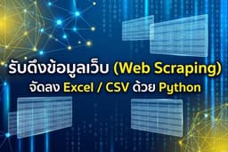 รับดึงข้อมูลเว็บ (Web Scraping) สินค้า ราคา รายชื่อ อื่นๆ จัดลง Excel / CSV ด้วย Python