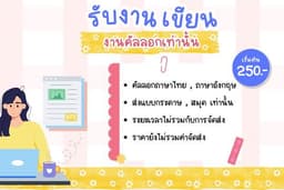 รับเขียนงาน คัลลอกงาน (งานด่วน)