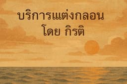 💛 รับแต่งกลอนรัก กลอนชีวิต กลอนให้กำลังใจ โดยกิรติ