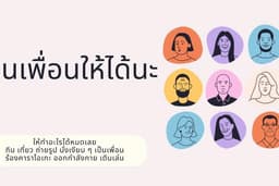 เป็นเพื่อนคุยให้ได้นะ