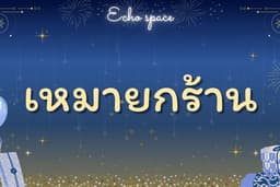 เหมายกร้าน