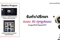รับทำและให้คำปรึกษา (Consult) ระบบ AI ทุกชนิด ครบวงจร (End-to-End AI Solutions)