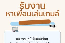 รับงานเล่นเกมส์เป็นเพื่อน ไม่ซีเรียส