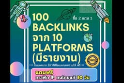 ทำ SEO คุณภาพสูง แรงๆ 100 Backlinks จาก 10 Platforms+++ HOT !! ( AI ปรับปรุงล่าสุด 2026)