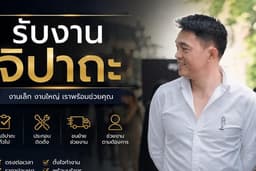 รับงานจิปาถะ