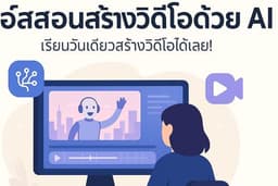 รับสอน AI Video Creator Course