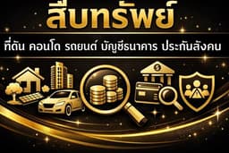 สืบทรัพย์-บัญชีธนาคาร
