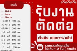 รับงานตัดต่อคลิปสั้นในราคา 300บาท / ไม่เกิน1นาที
