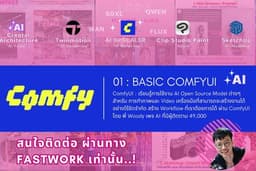คอร์ส ComfyUI for AI Creator เรียนรู้การใช้งาน AI Open Source Model โดย Woody(AI Creator+Architect)
