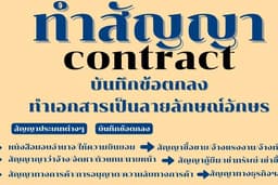 ร่างสัญญา-บันทึกข้อตกลง