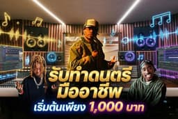 รับทำดนตรี ทำบีท มิกซ์เสียง มิกซ์ซาวด์