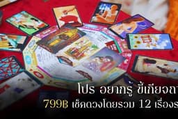 เช็คดวงรายเดือนแบบไม่ต้องถาม