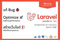 สร้าง/ต่อเติม/แก้บั๊ก ระบบเว็บ Laravel/PHP ทุกเวอร์ชั่น
