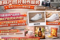 แค่มีภาพสินค้าใบเดียว รับแต่งภาพสินค้า Shopee มืออาชีพ เพิ่มยอดขาย ออกแบบภาพปกสินค้าออนไลน์