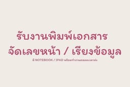 รับงานพิมพ์เอกสาร / บทความ / เรียงข้อมูล / จัดทำเล่ม / จัดเรียงเลขหน้า