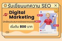 บทความ SEO Digital marketing