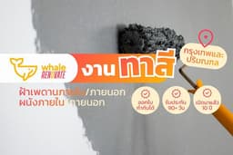 บริการทาสี กรุงเทพและปริมณฑล