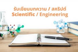 คิดคอนเทนท์ เขียนบทความ เขียนสคริปต์ ด้านวิทยาศาสตร์ วิศวกรรมศาสตร์ พิสูจน์บทความ AI แก้วิทยานิพนธ์