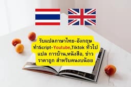 รับแปลภาษาไทย-อังกฤษ สำหรับงานทั่วไป