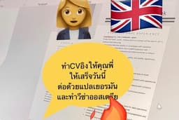 #รับทำCV อิง เยอรมัน #รับแปลเอกสาร #สัมภาษณ์งานภาษาอังกฤษ