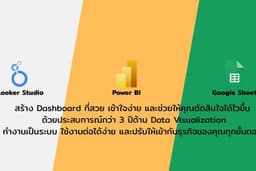 ออกแบบ Dashboard Power BI / Data Studio ที่สวย ใช้งานง่าย ช่วยเข้าใจข้อมูลธุรกิจ