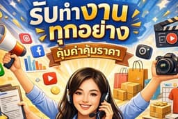 รับงานออนไลน์ทุกอย่าง