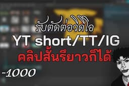 📽รับตัดต่อคลิปวิดิโอสั้น YT/TT/IG หรือจะเป็นคลิปยาวไปลง Youtube ก็สามารถทำได้